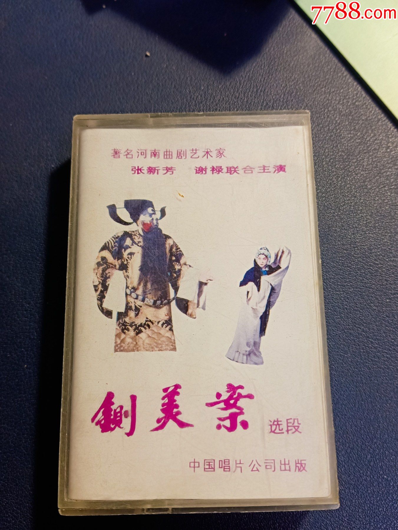 曲剧铡美案选段磁带张新芳谢禄联合主演中国唱片公司出版