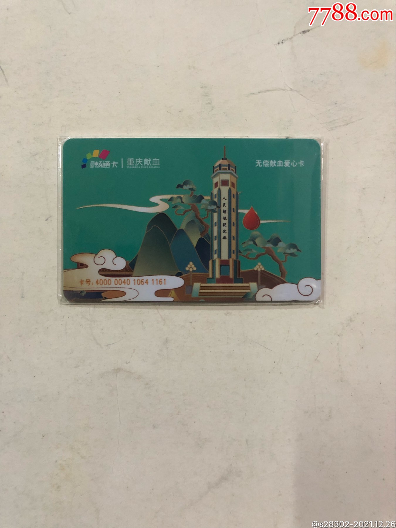 重庆宜居畅通卡献血纪念卡