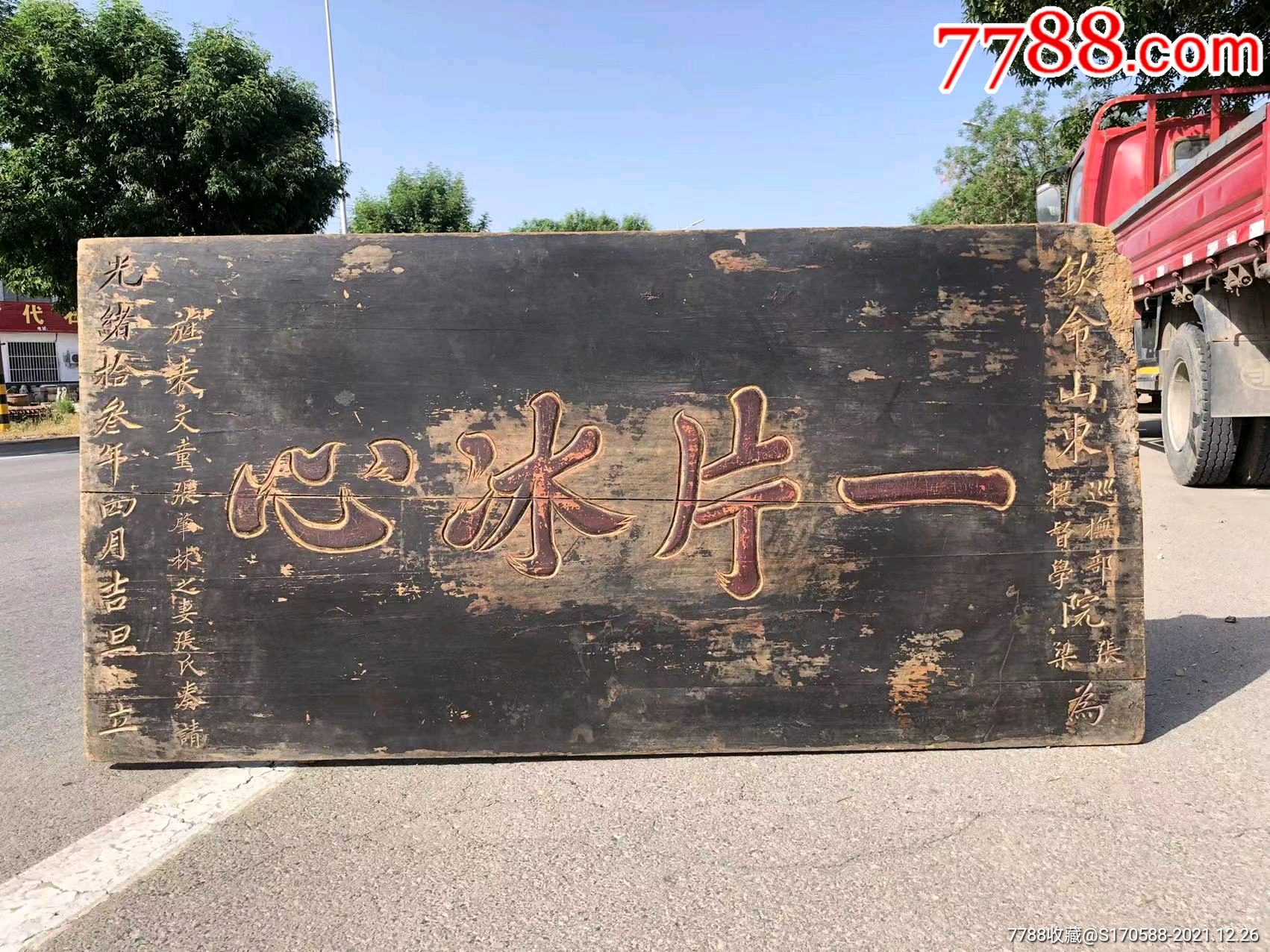 楠木牌匾光绪十三年全品保老