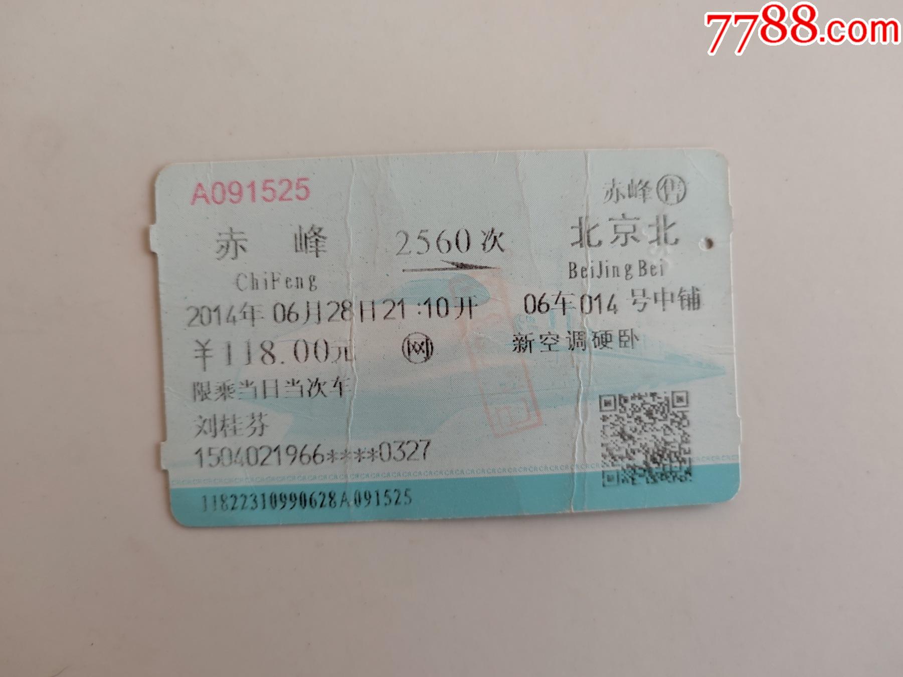 天义-赤峰(4种面值)-价格:5元-se85834020-火车票-零售-7788收藏__收藏热线