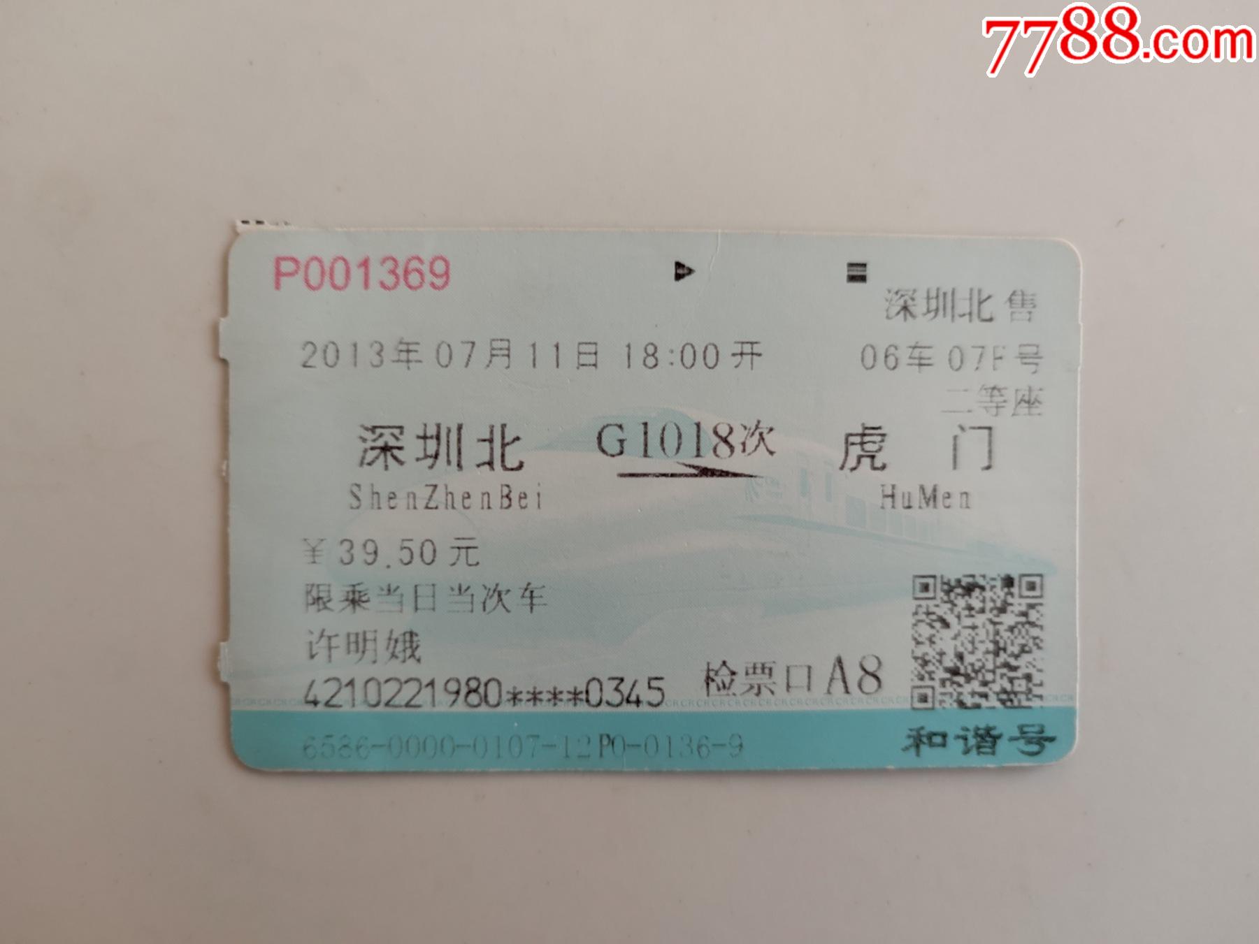 深圳北g1018次虎门