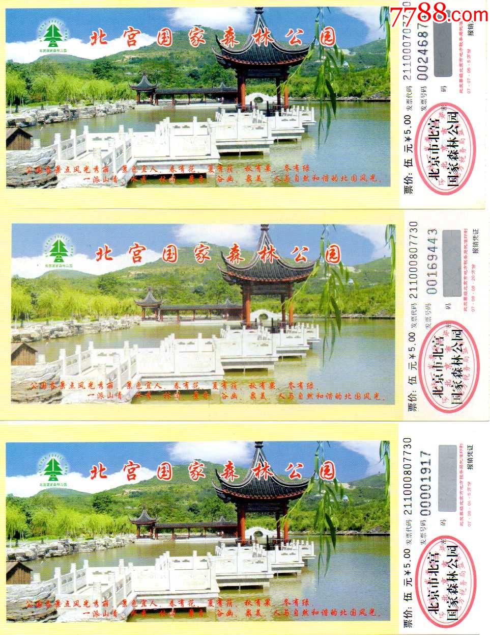 北京北宫国家森林公园防伪码版票价5元三种正反面不同-旅游景点门票