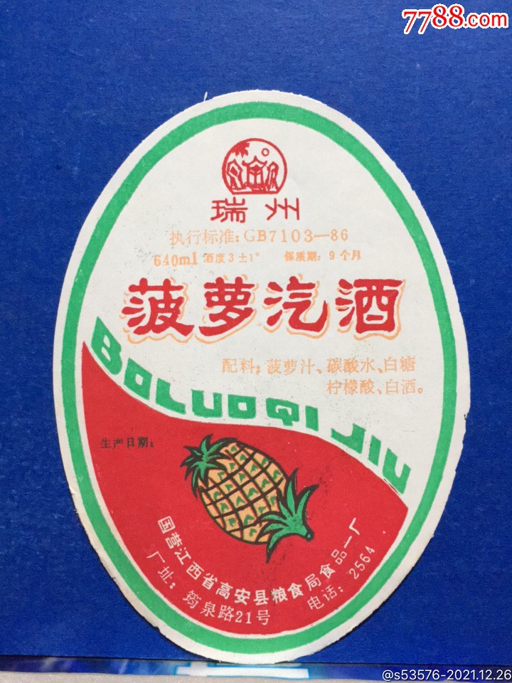 p139瑞州菠萝汽酒