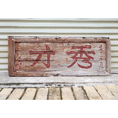 福善堂古代药店招牌寓意救死扶伤福德善行医药类收藏老物件旧物品