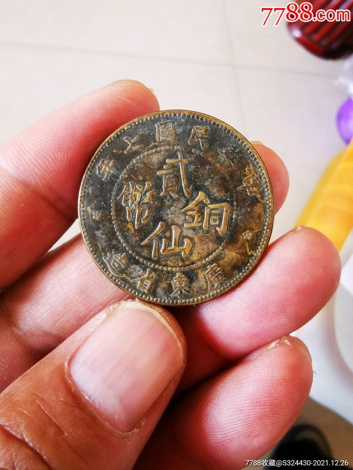 中华民国七年广东省造贰仙铜币