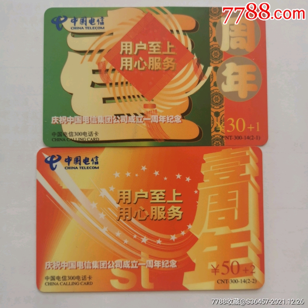 用户至上用心服务中国电信集团公司成立一周年纪念