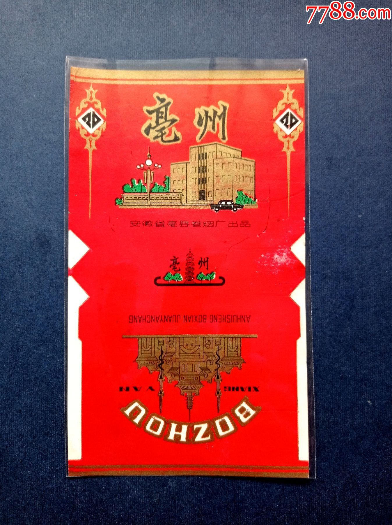 亳州少见版标名厂名有异