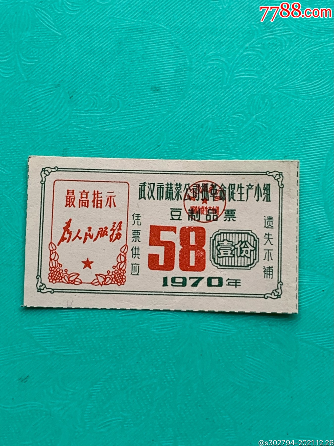 58年武汉豆制品票_豆票/豆腐票_第1张_7788茶具