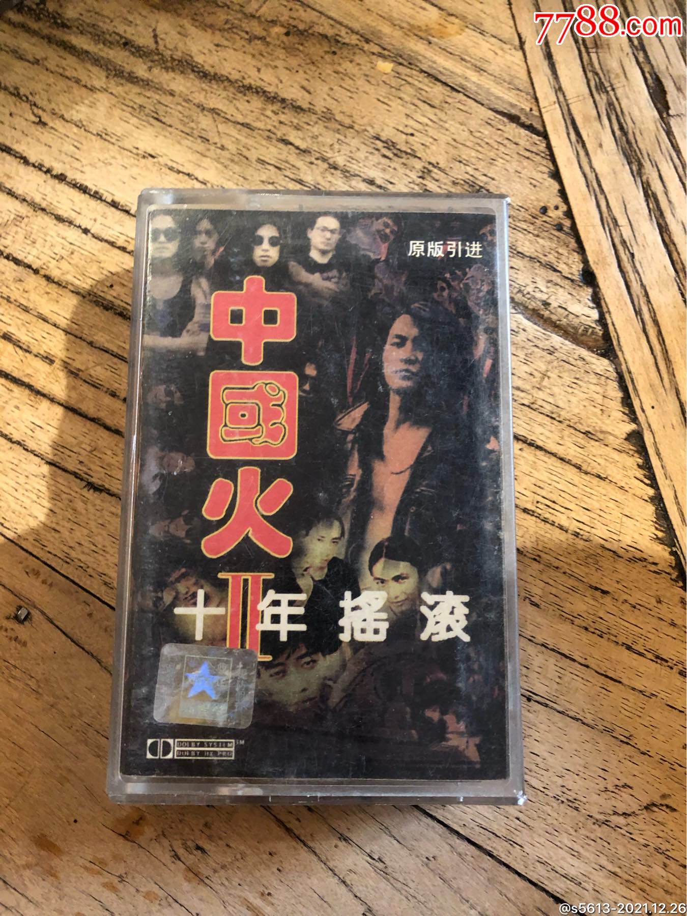 中国火2十年摇滚