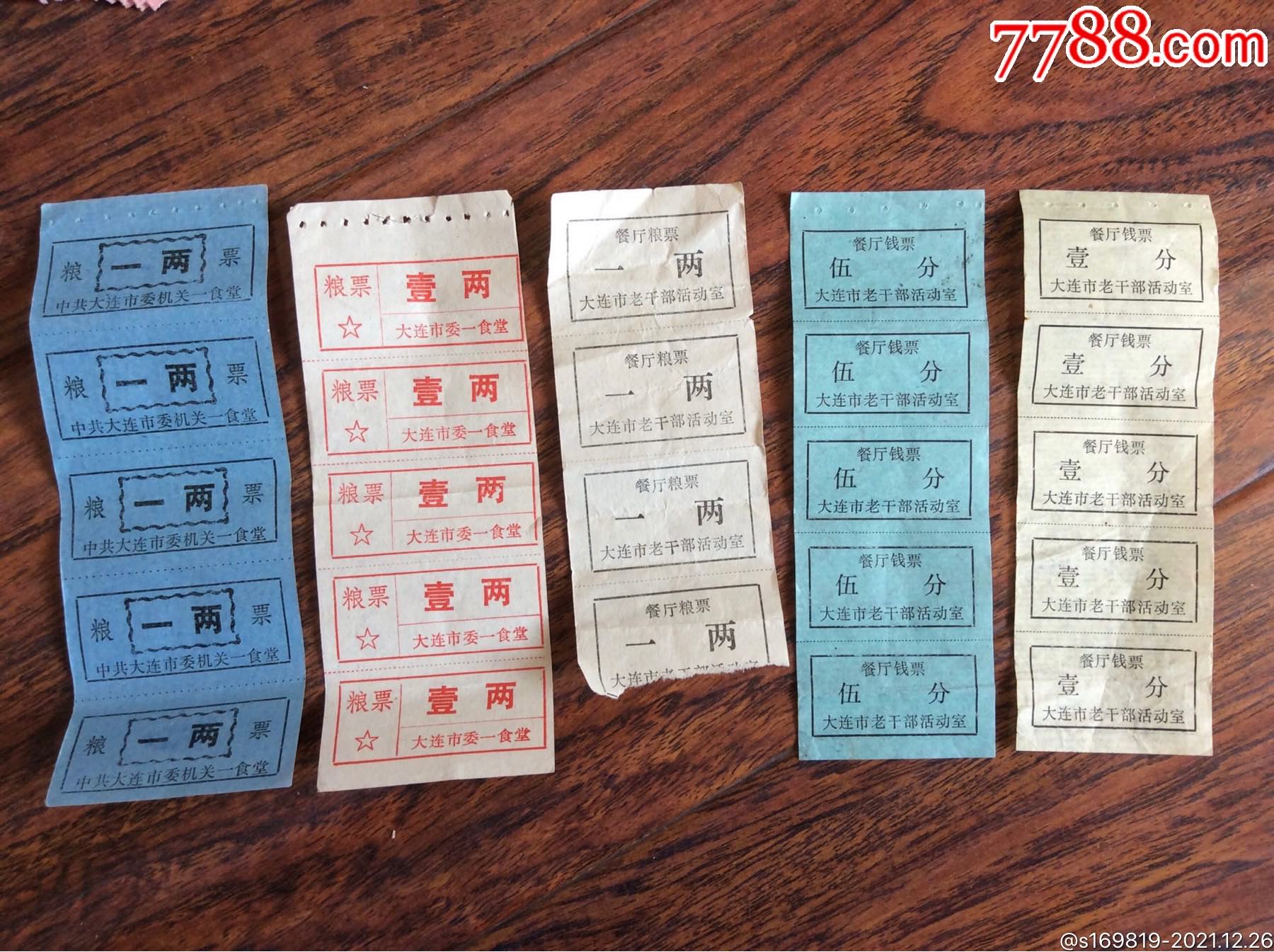 老饭票大连市老干部活动室饭票5种联票1分五分一两