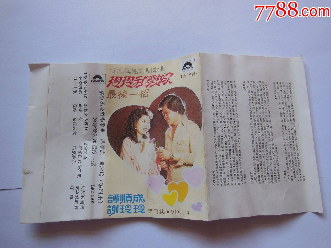 谭顺成谢玲玲新潮风趣对唱封面