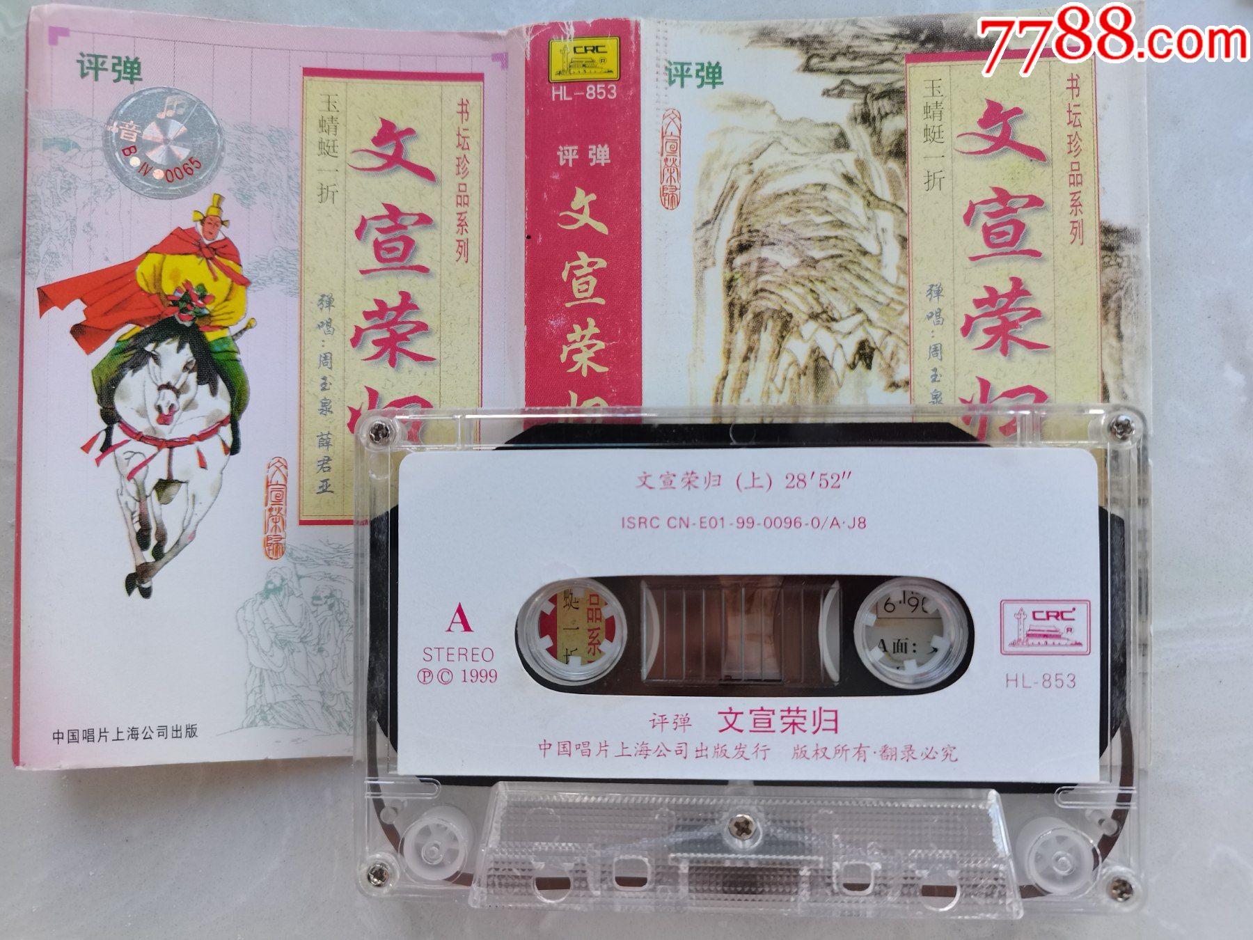 书坛珍品系列周玉泉薛君亚评弹文宣荣归