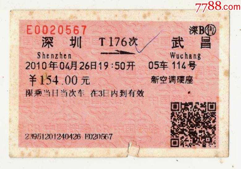深圳武昌t176次