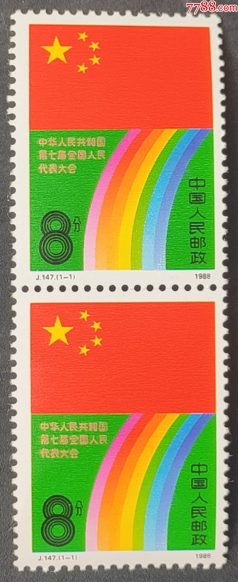 j147第七届全国人民代表大会邮票双连