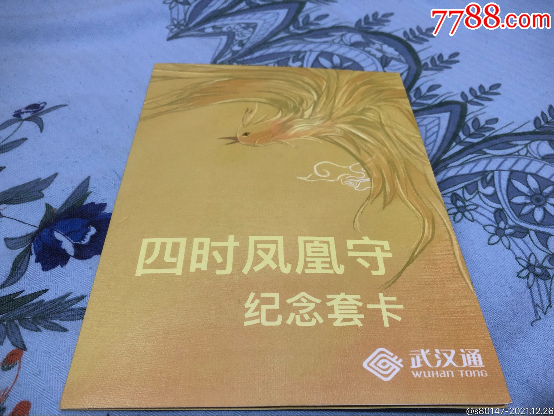 武汉通四时凤凰守纪念套卡