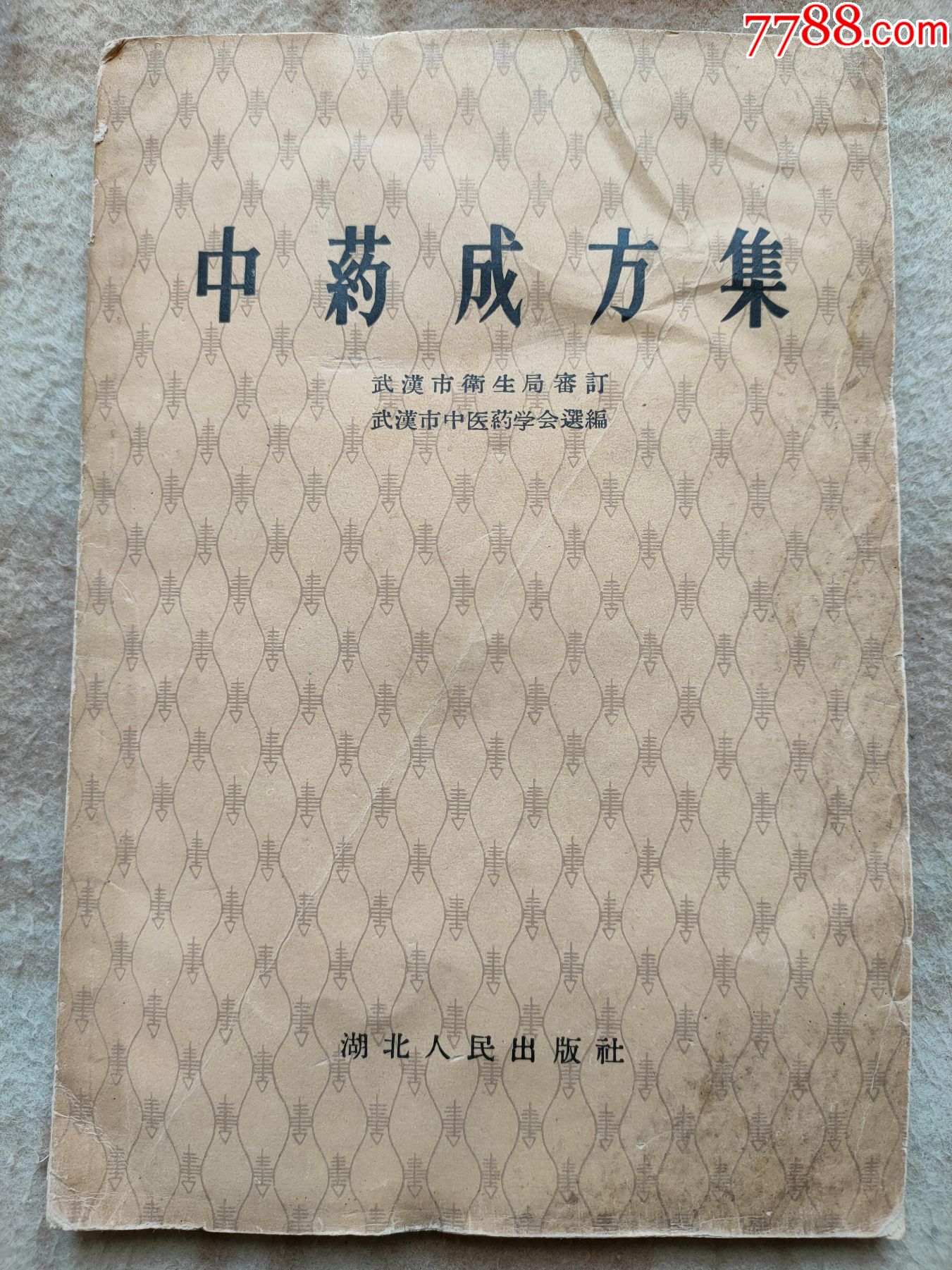 a14838,武汉市中药成方集_医书/药书_第1张_7788漆器收藏