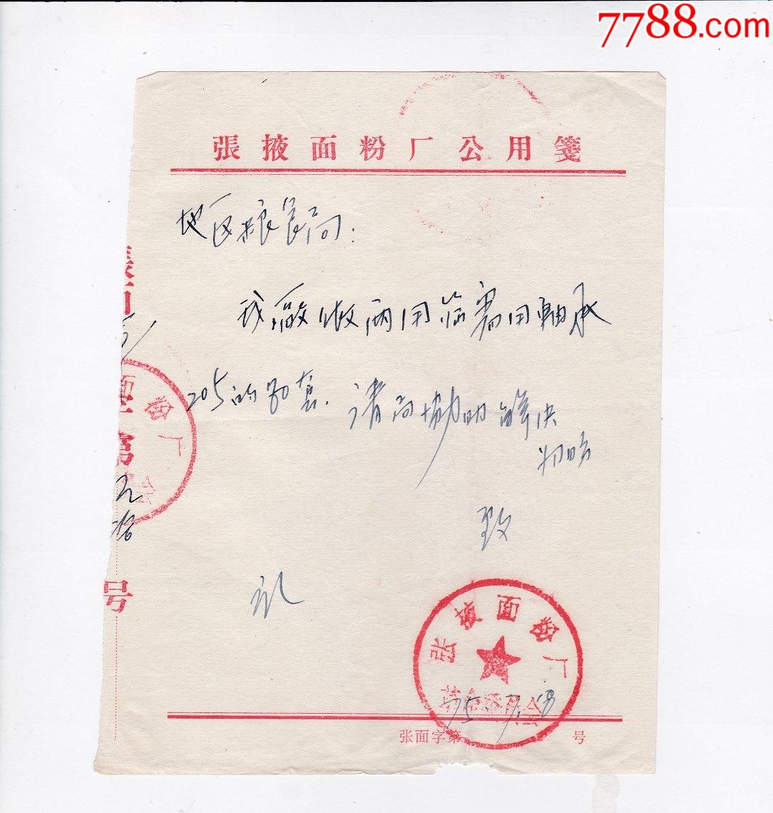 1973年新疆苇湖粱发电厂革委会调查证明材料介绍信1套,双文字章￥68品