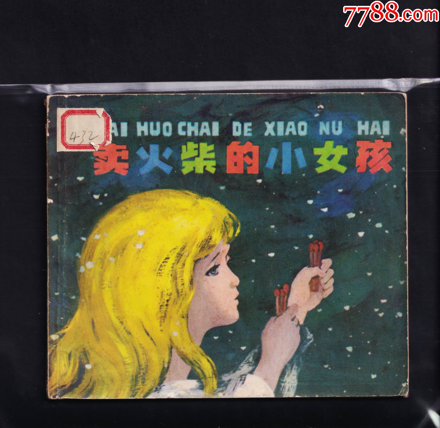 卖火柴的小女孩
