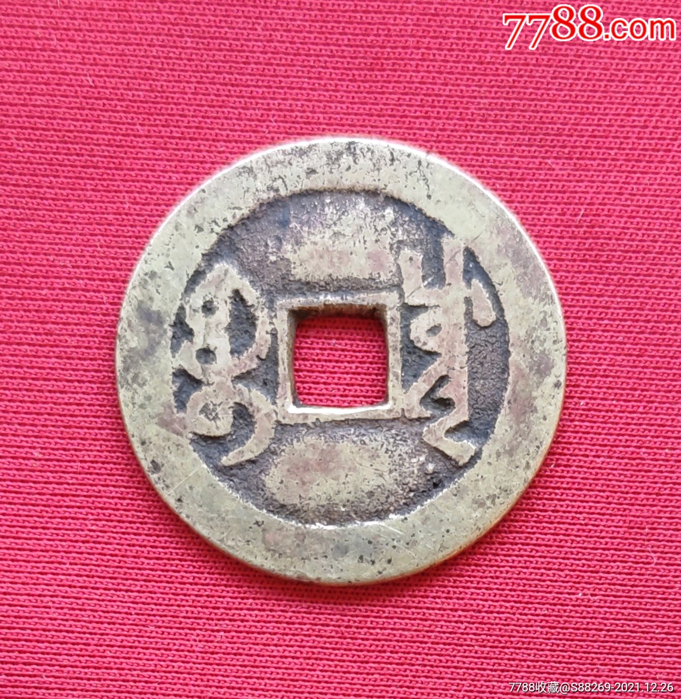 乾隆通宝宝川局2568mm