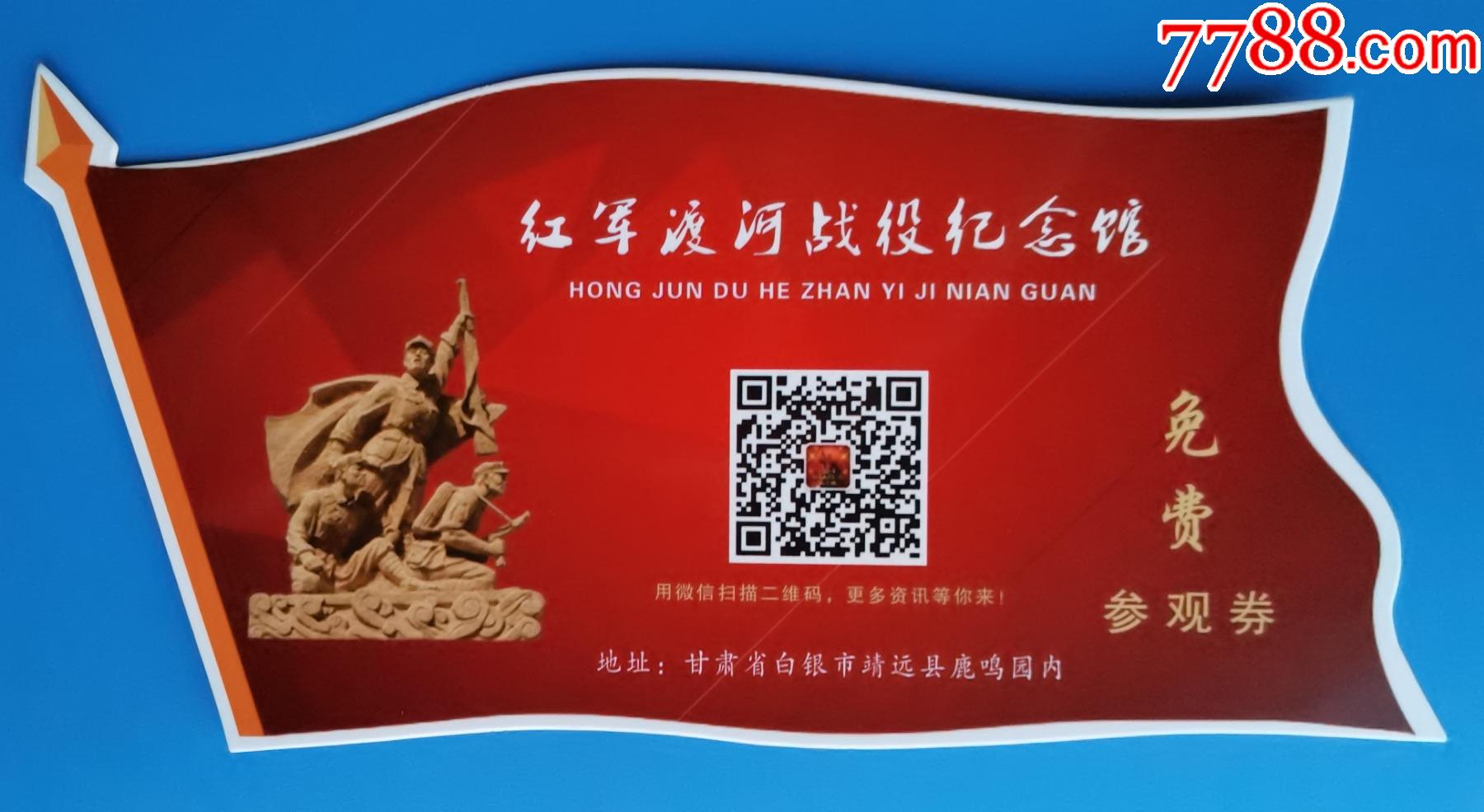 甘肃红军渡河战役纪念馆异型门票硬纸