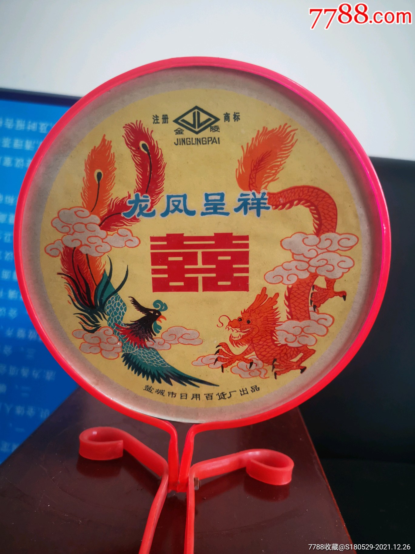 金陵牌龙凤呈祥喜字玻璃镜盐城市日用百货厂出品