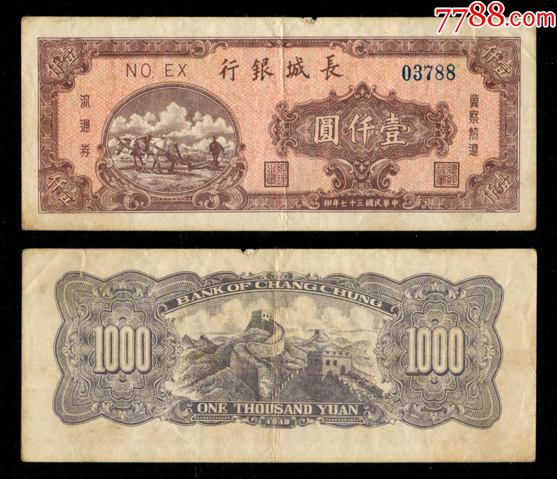 民国37年长城银行冀察热辽流通券1000元蓝五位号