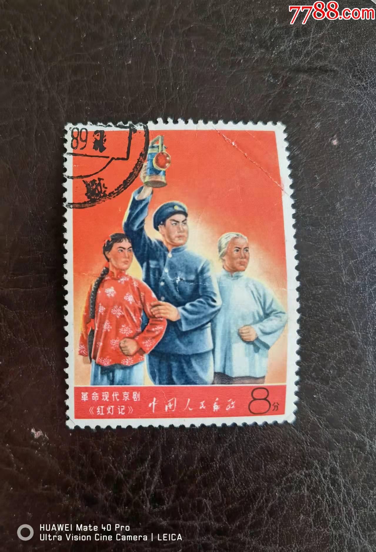 文5红灯记_新中国邮票_东洲邮苑【7788收藏__收藏热线】