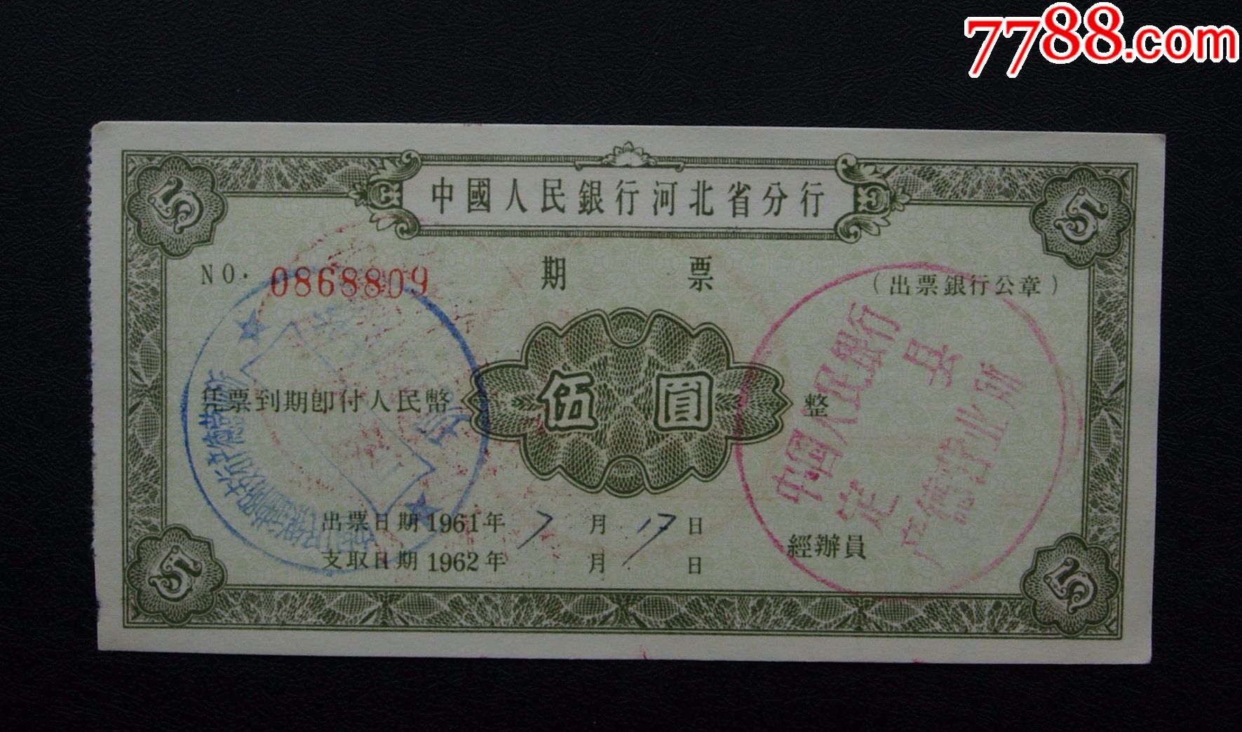 河北省银行期票伍圆22222222左边齿状