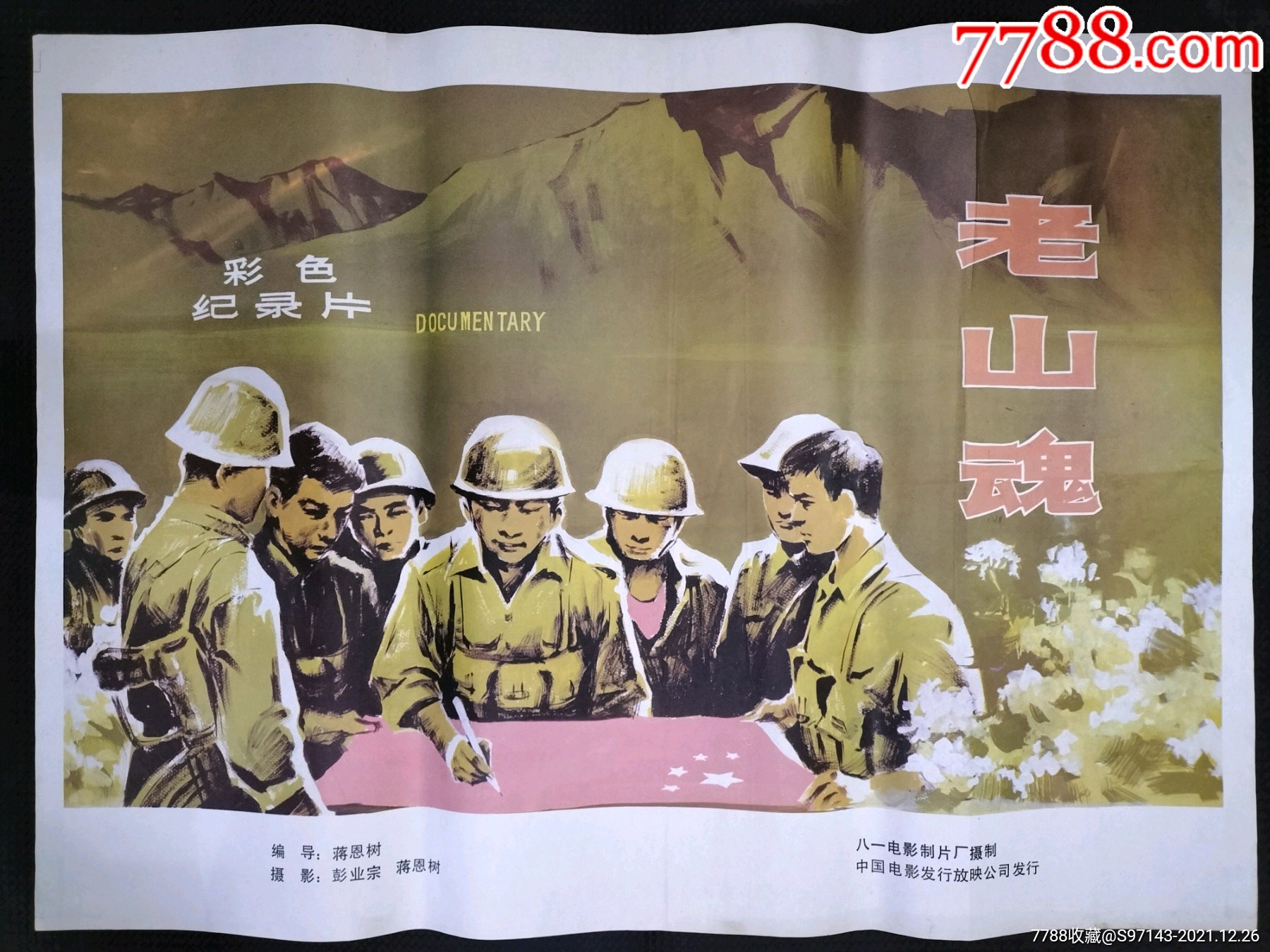 一开电影海报老山魂