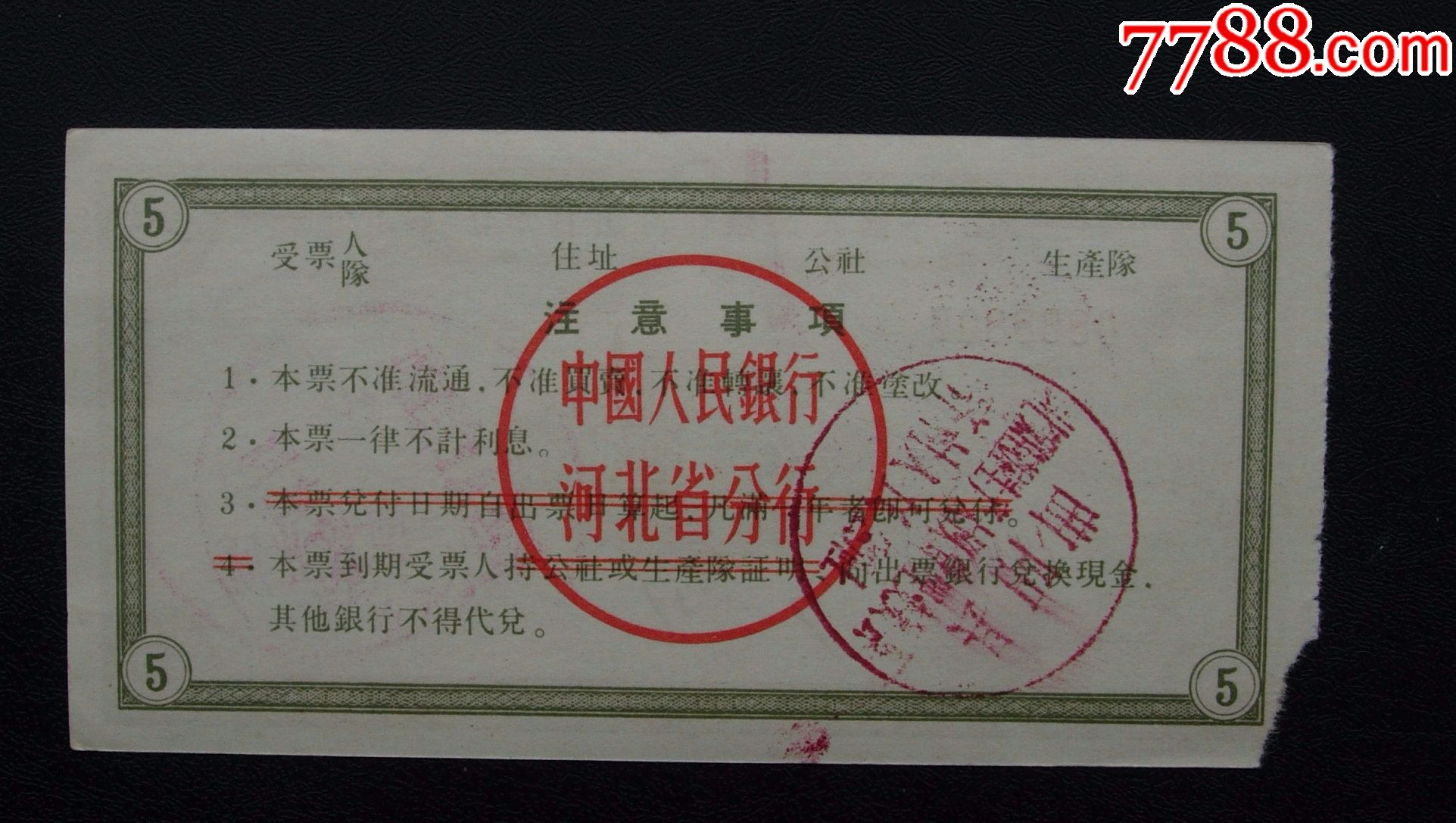 河北省银行期票伍圆0868807