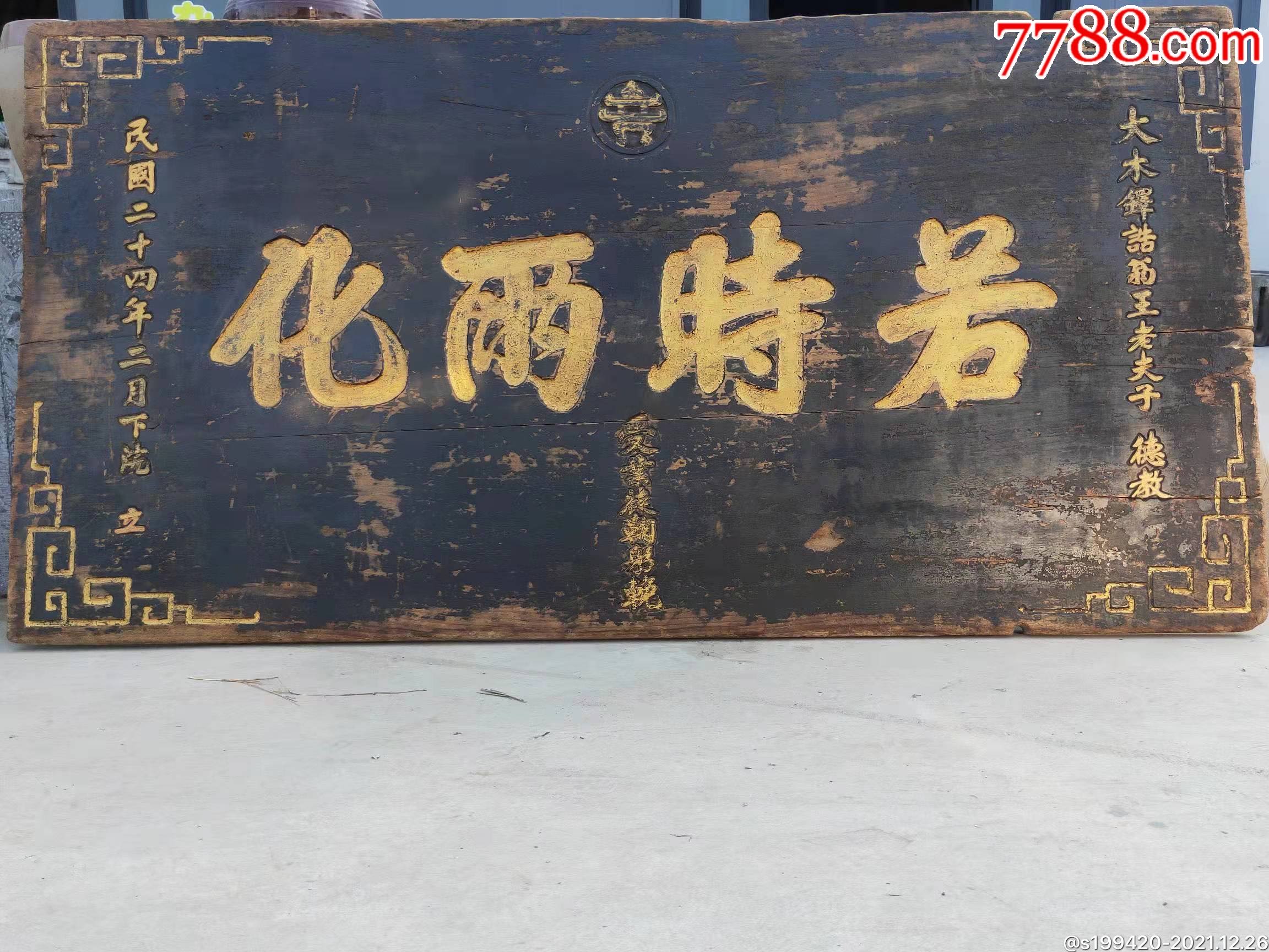 民国楠木牌匾学生赠送给老师的若时雨化全品完整包老尺寸193100