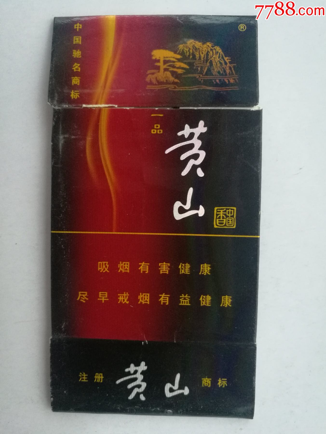 黄山14元一包的烟图片