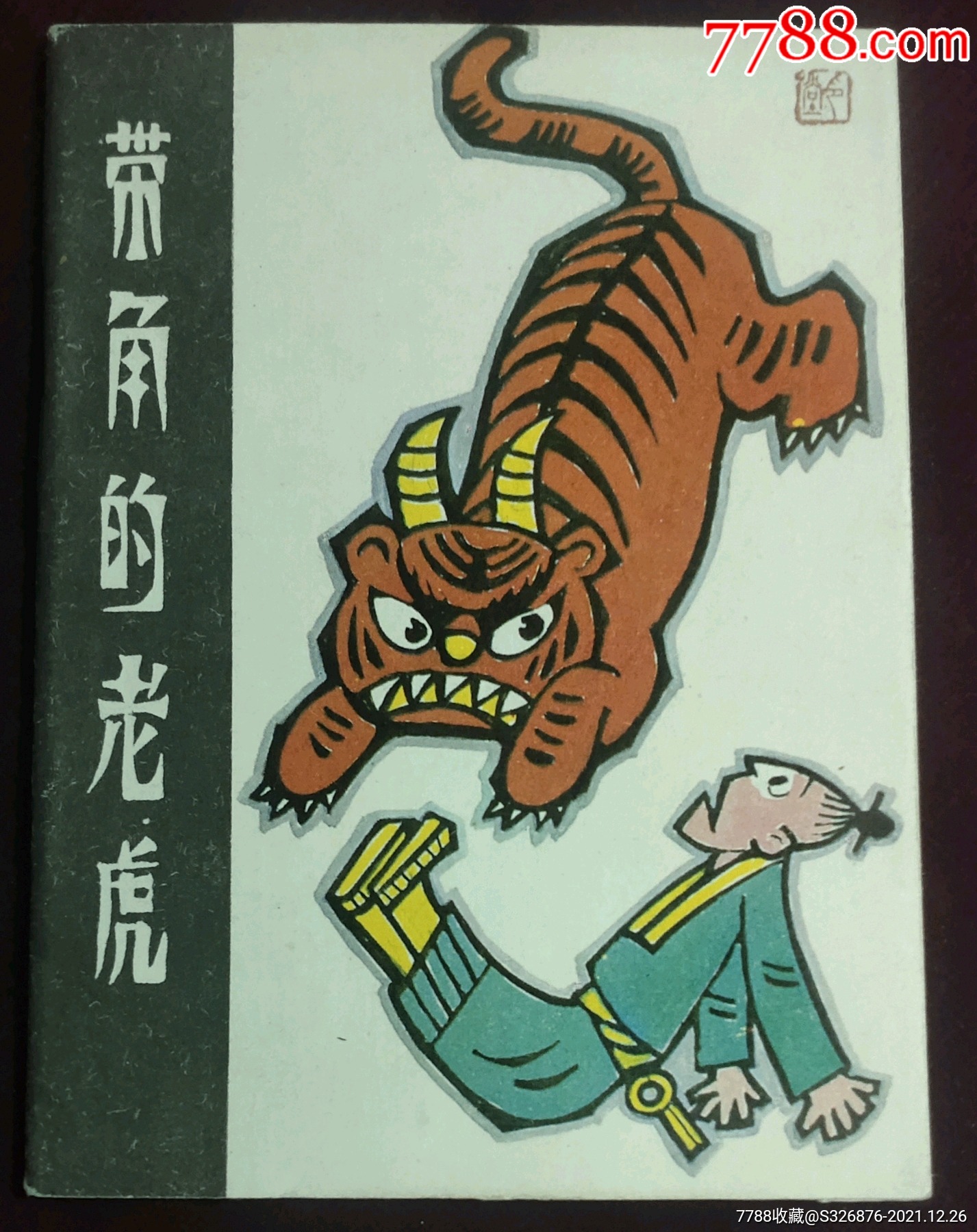 老虎抽烟连环画图片