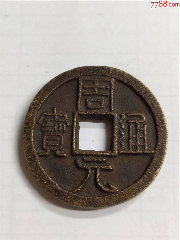 周元通宝童子戏虎