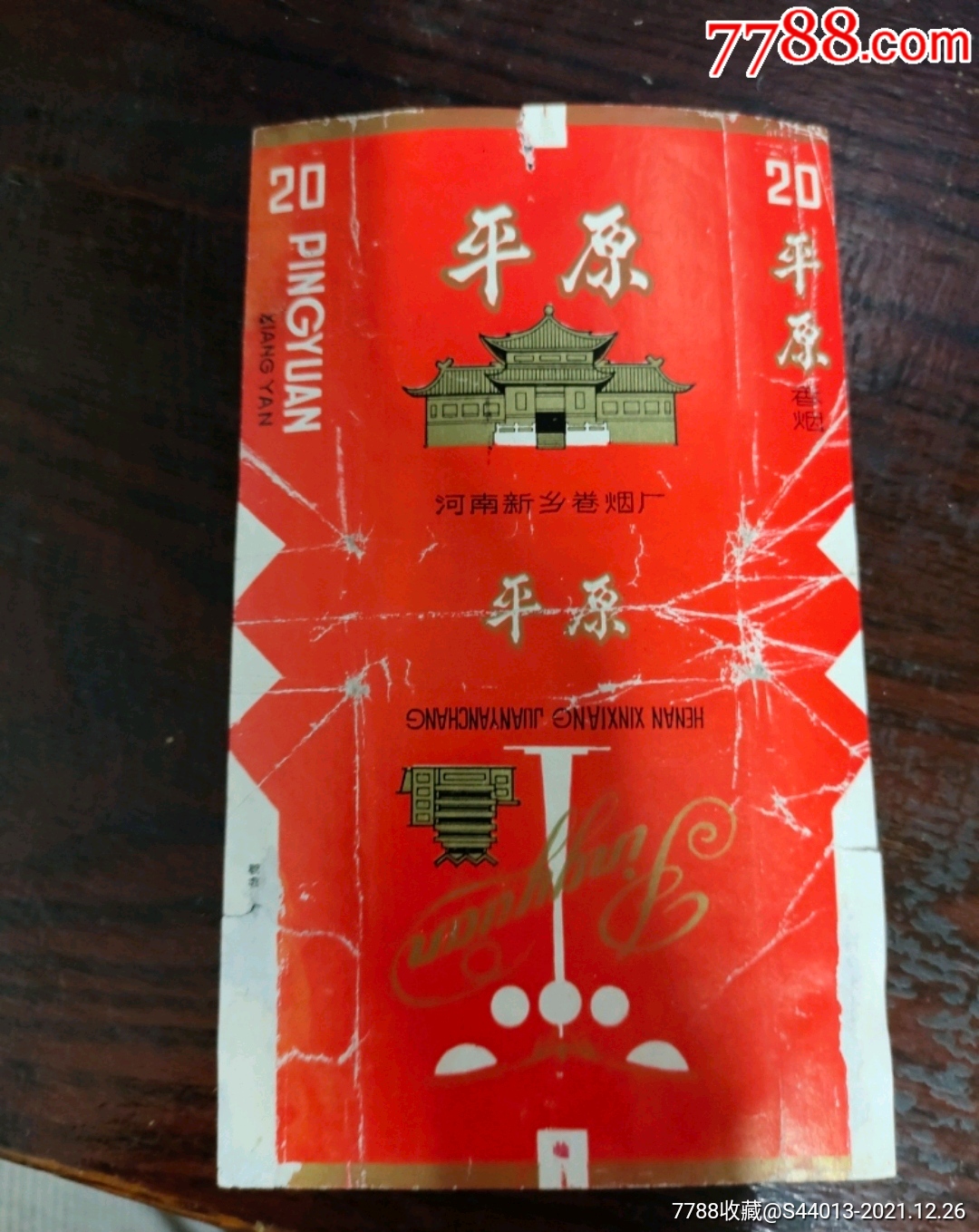 平原_价格8元【哈尔滨烟标】_第1张_7788收藏__收藏热线