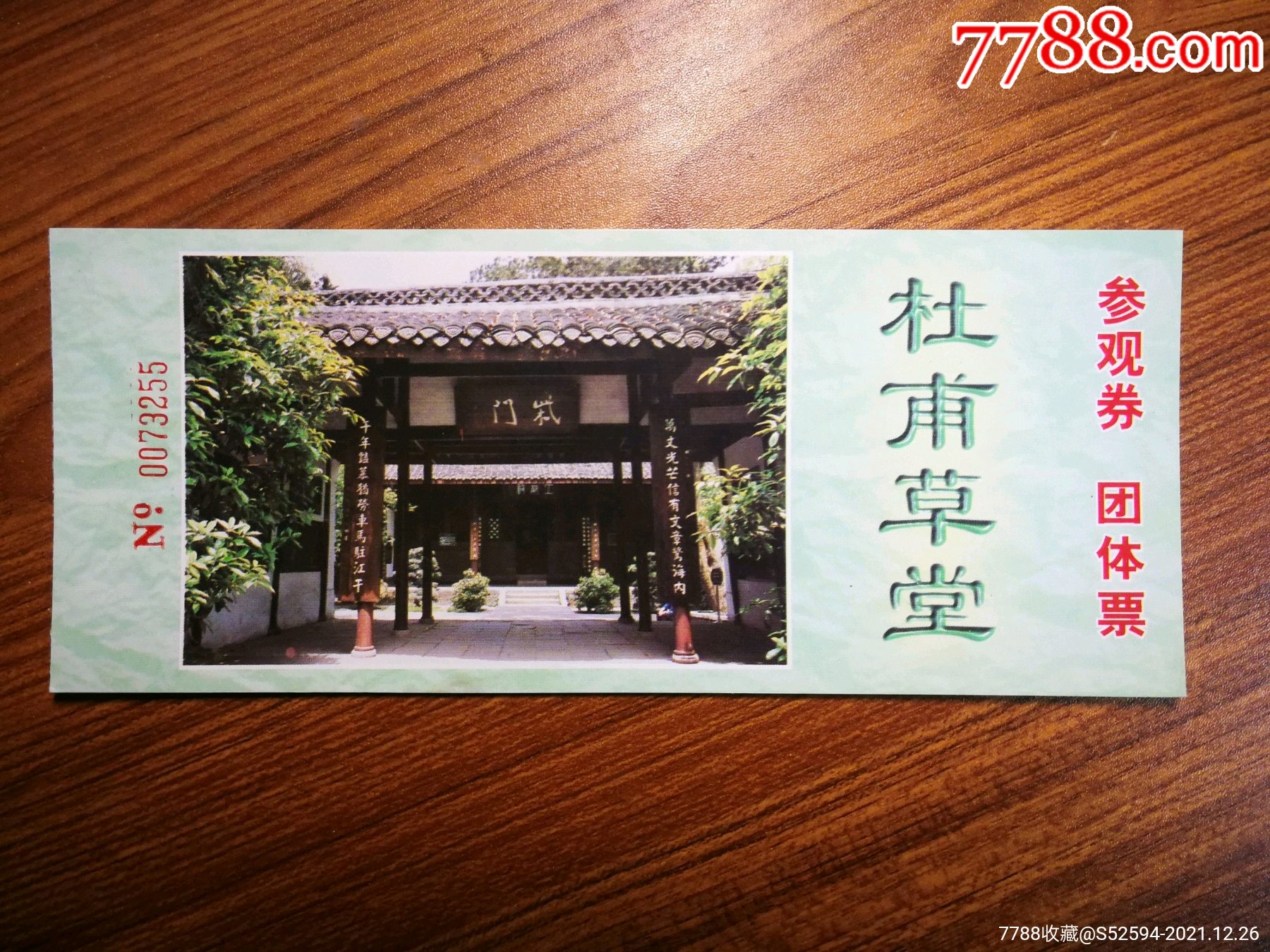 杜甫草堂/团体参观券_旅游景点门票_老兵书屋【7788收藏__收藏热线】