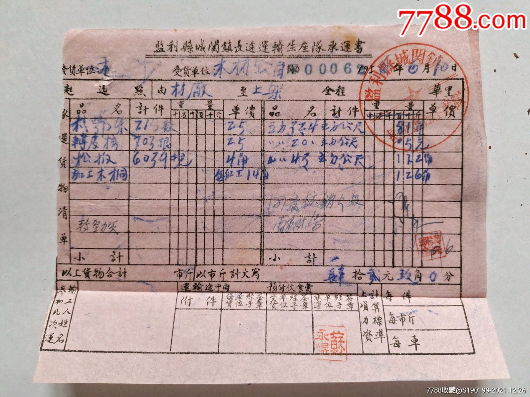 监利县城关镇长途运输生产队承运书