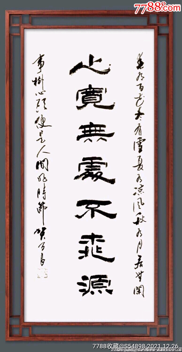 心宽无处不桃源_书法原作_收藏交流_回收价值_7788磁带收藏