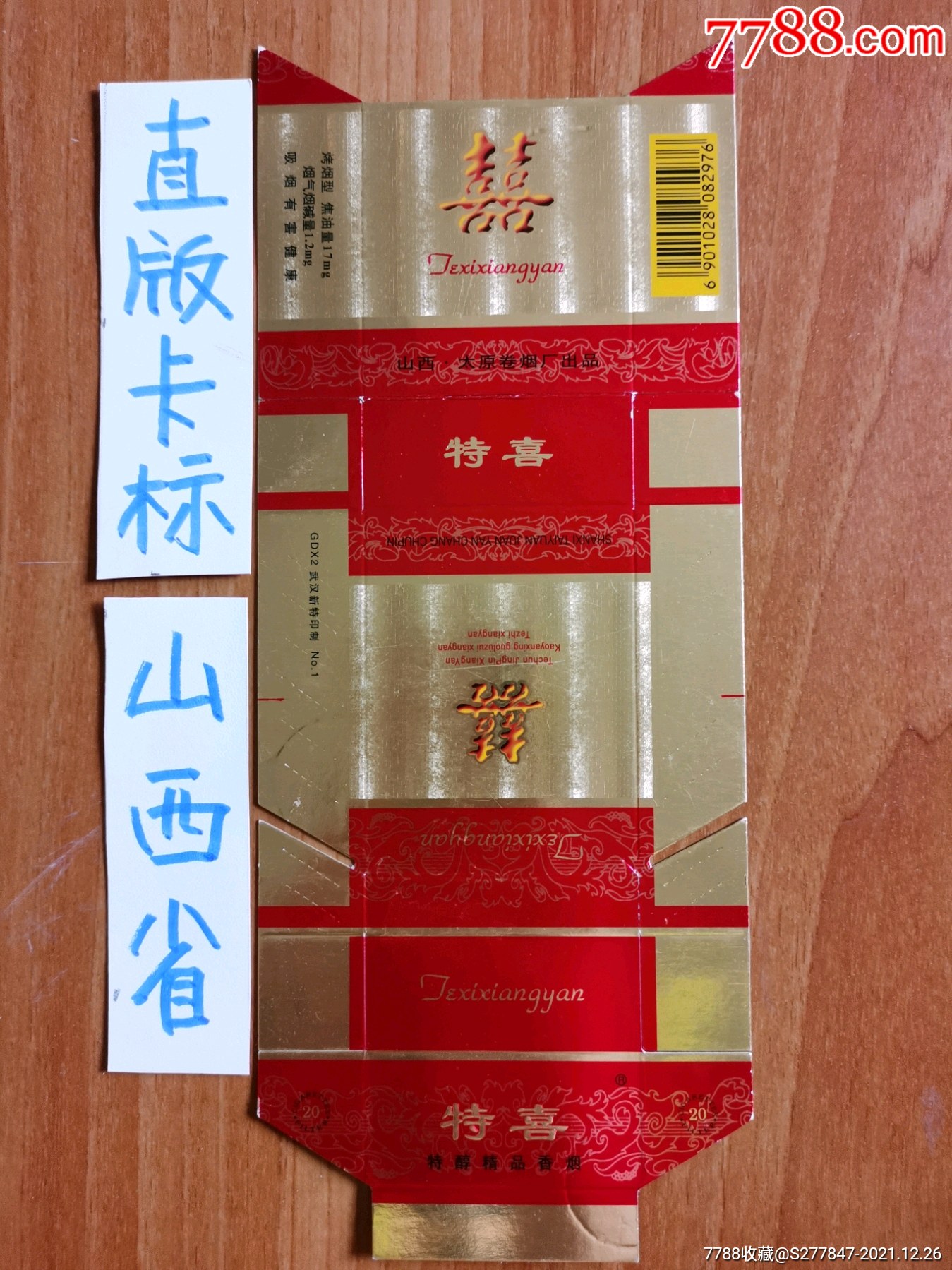 特喜