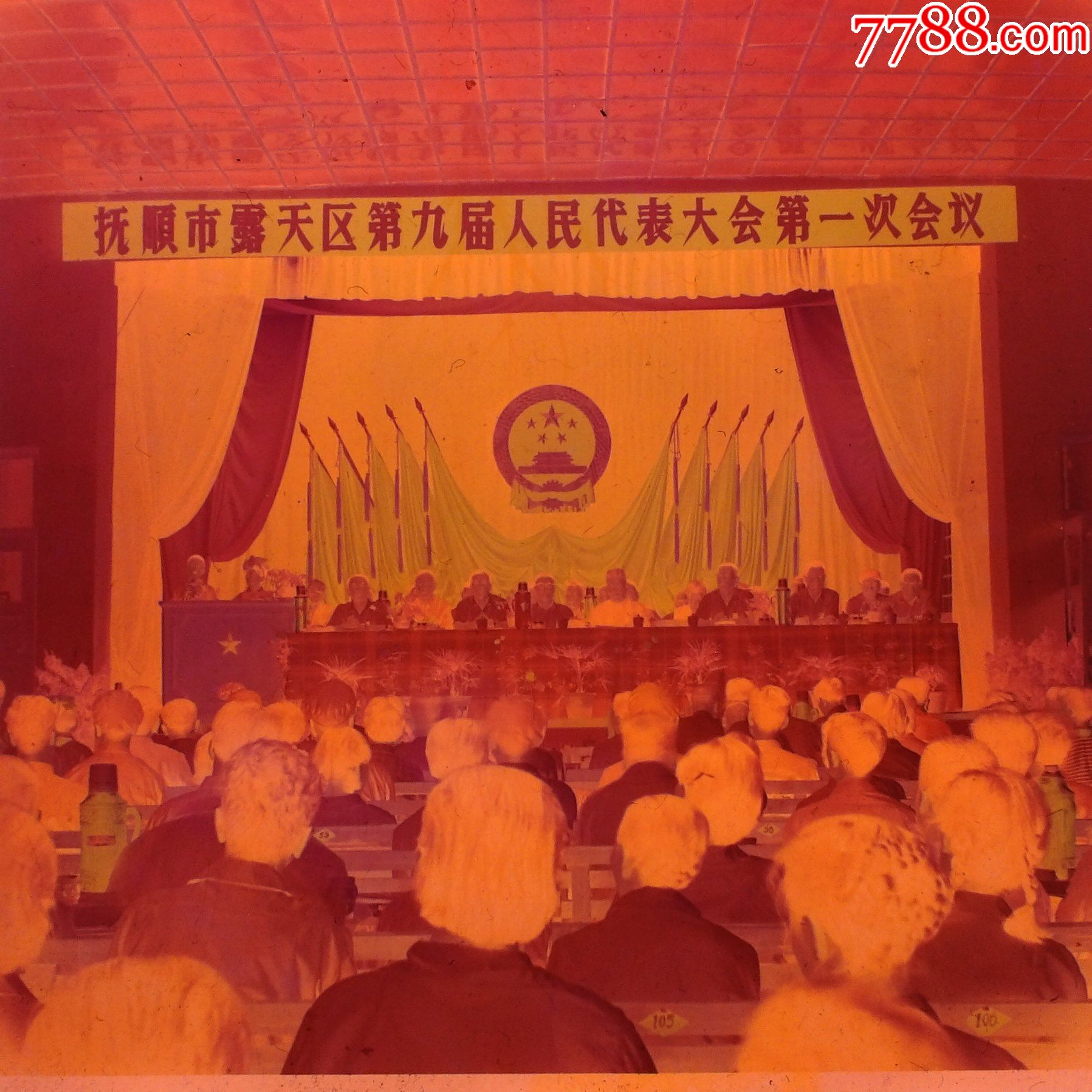 抚顺市露天区第九届人民代表大会第一次会议老底片