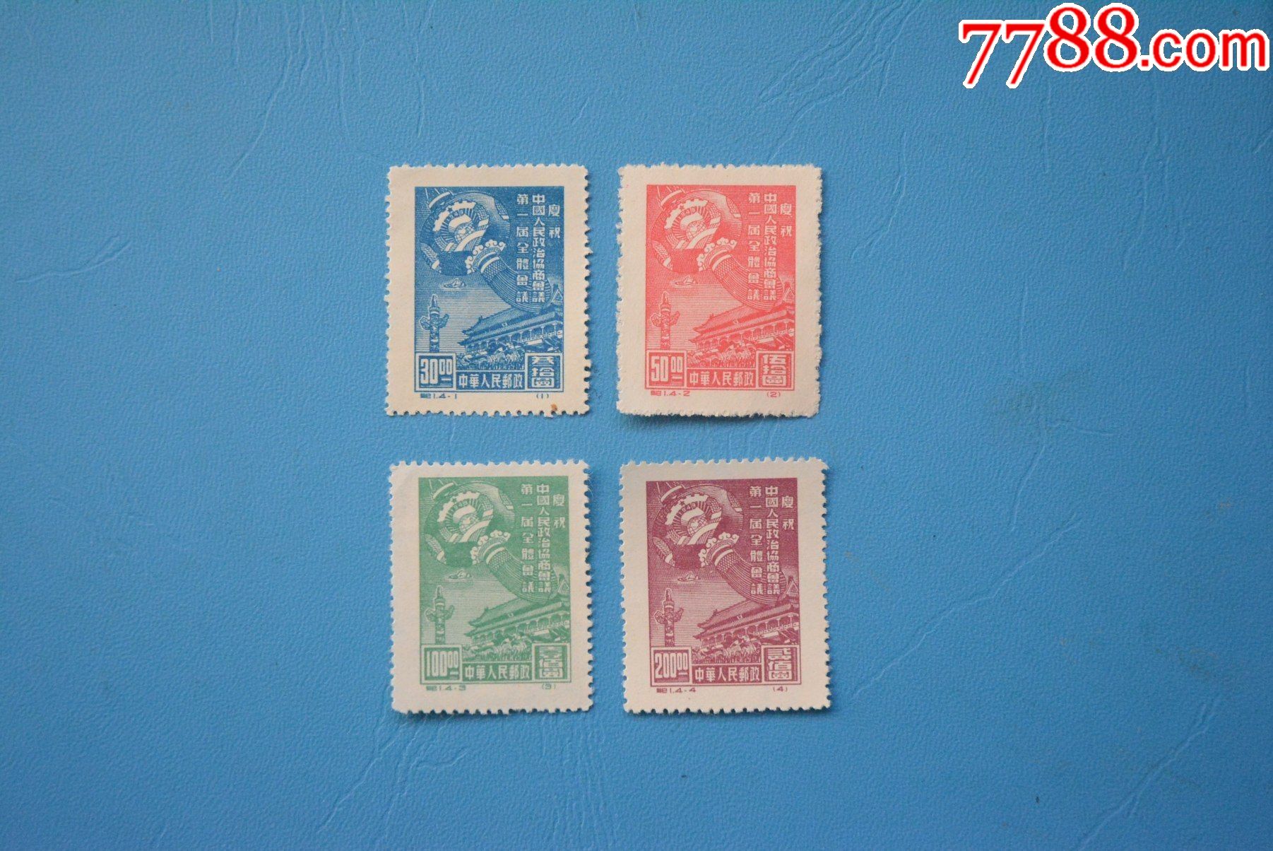 纪1政治协商会议再版上品邮票新票套票实物拍摄
