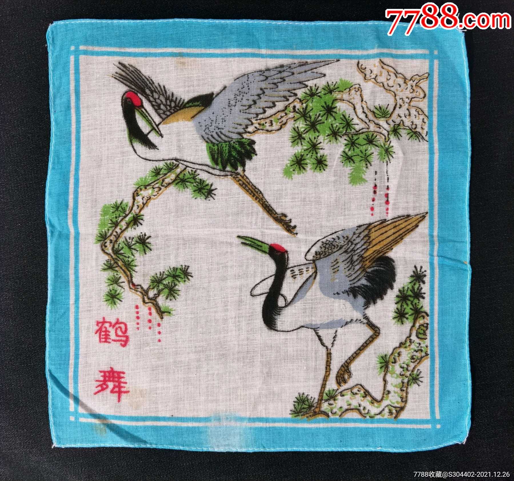 80年代鹤舞手帕