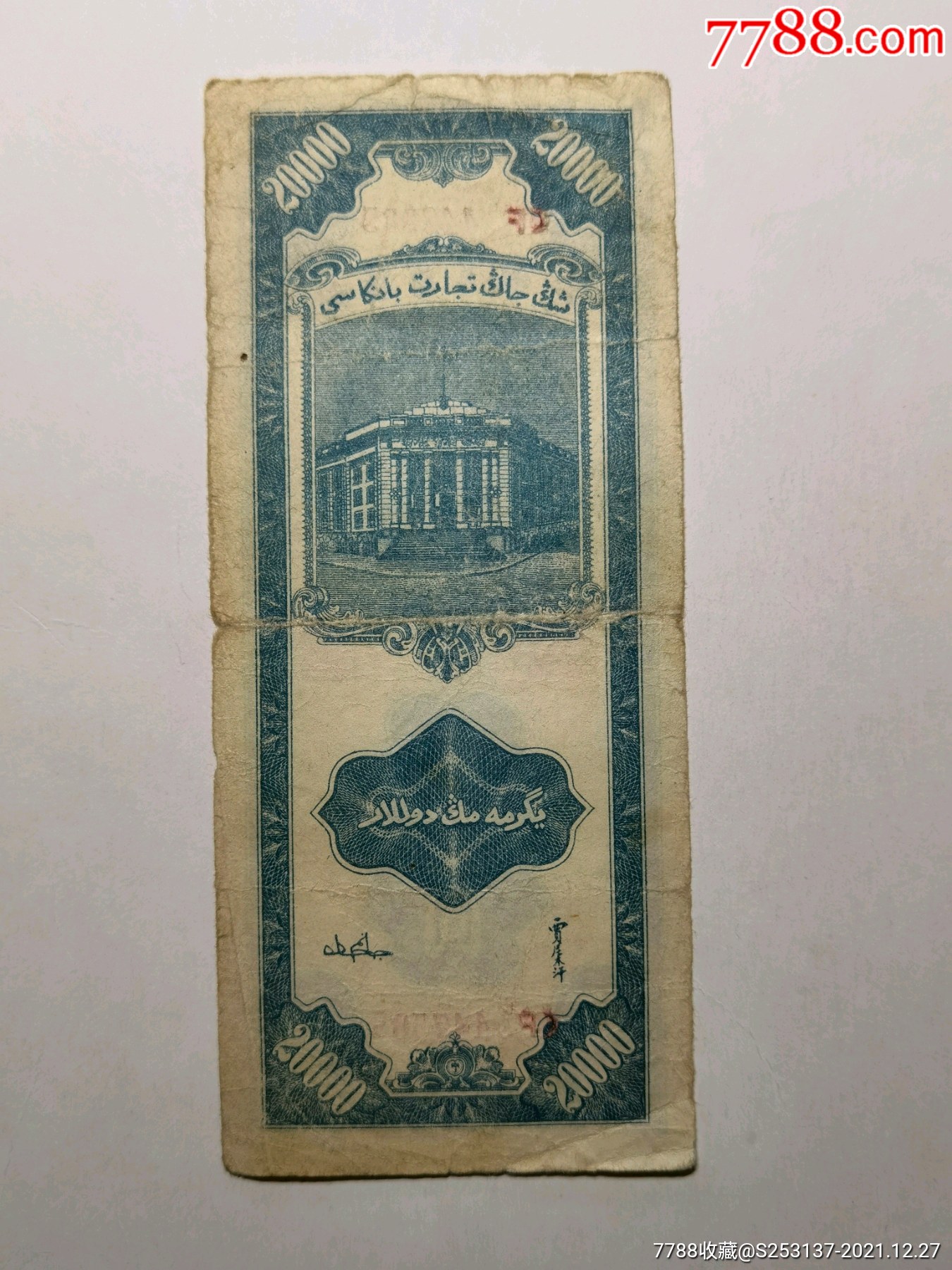 新疆商业银行20000元纸币