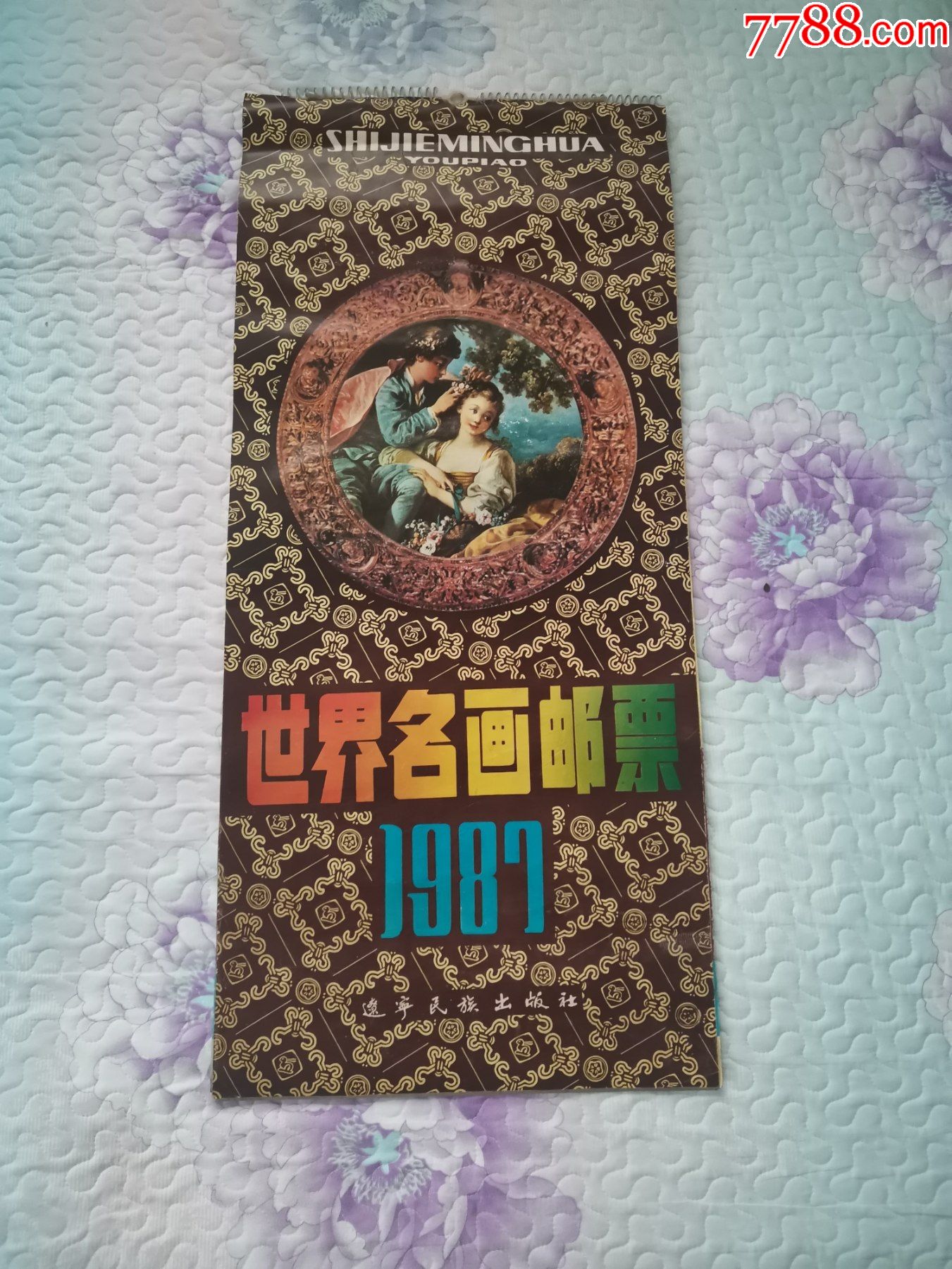 世界名画邮票1987年