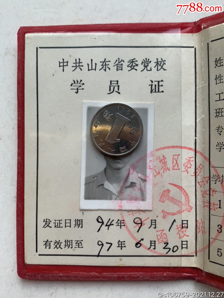 山东省委党校学员证94年山东济宁