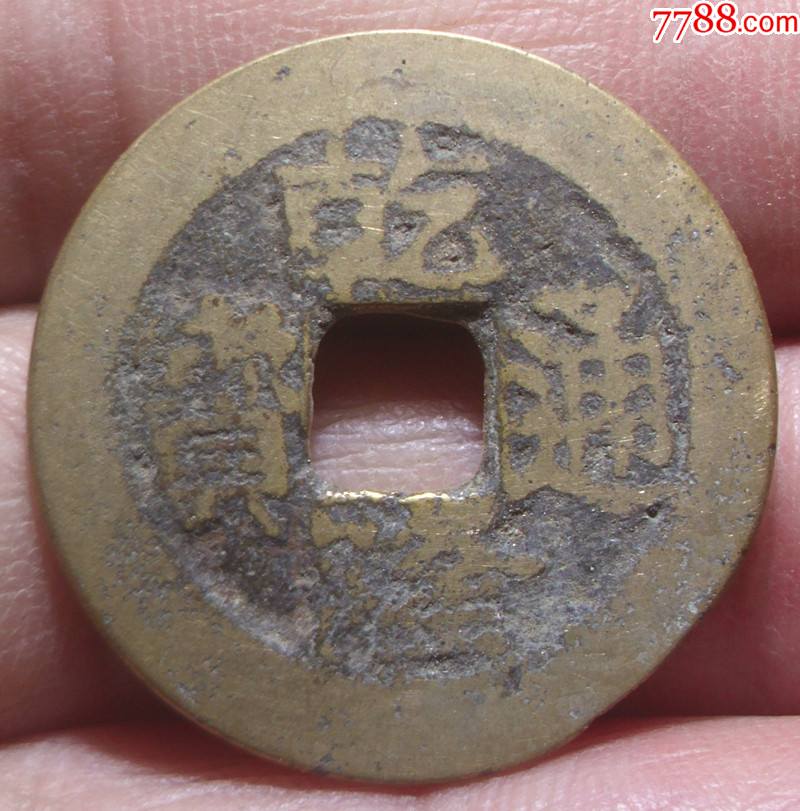 黄亮传世乾隆通宝宝南局遒劲版