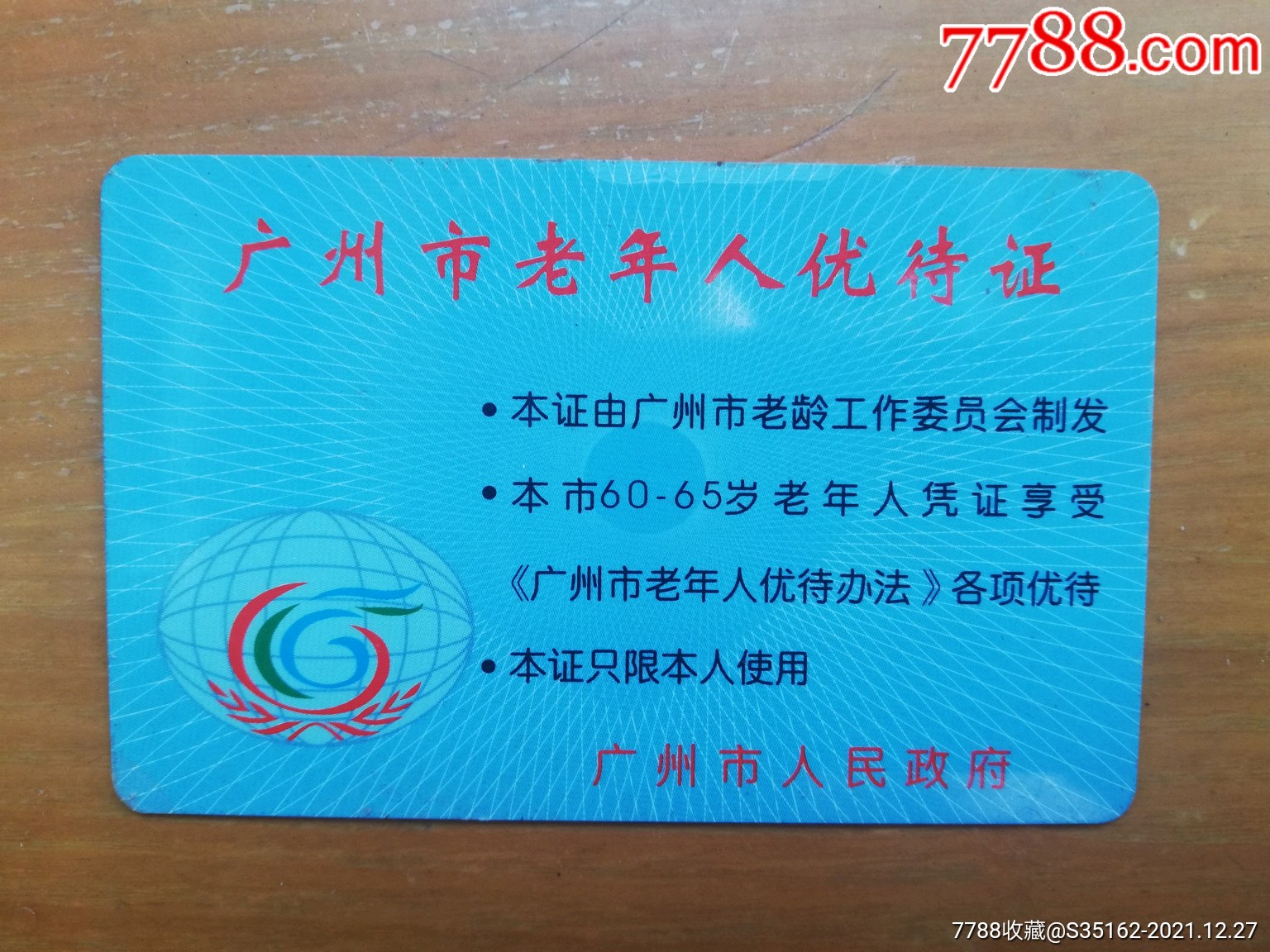 广州市老人优待卡