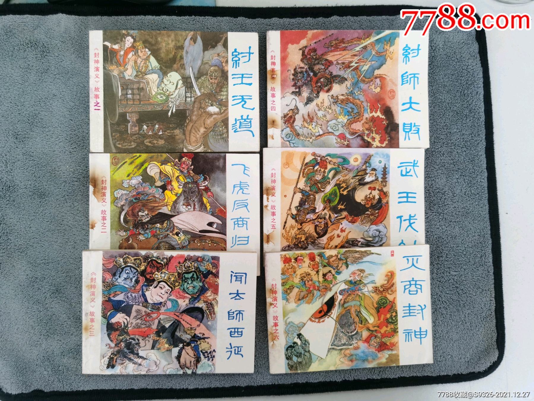 封神演义全套_连环画/小人书_连藏山馆【7788收藏__收藏热线】