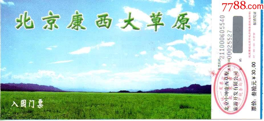 北京延庆世界地质公园--康西草原防伪码版_旅游景点门票_图片价格