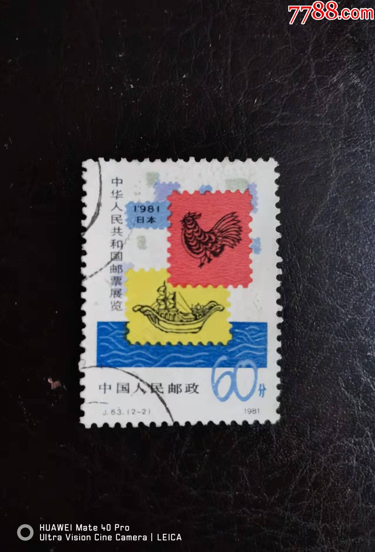 j63-2_新中国邮票_东洲邮苑【7788收藏__收藏热线】